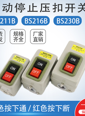 铁壳启动停止按钮BS211B BS216B BS230B三相动力压扣电源控制开关