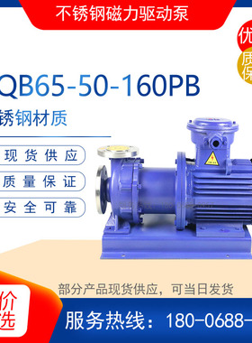 CQB65-50-160PB型不锈钢磁力驱动泵 耐腐蚀化工泵 防爆耐酸碱水泵