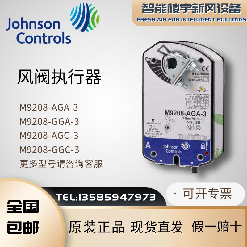 原装江森M9208-AGA-3 GGA/AGC/GGC弹簧复位电动风阀执行器驱动器