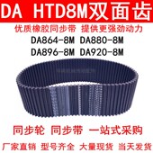 880 896 优质同步带DAHTD864 920 8M同步皮带DA双面对齿