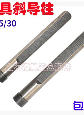 模具斜导柱塑料模削边直导柱25/30X100X110X120X130X140X150-400