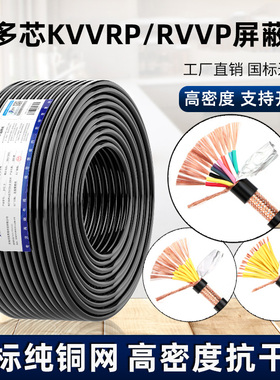 国标KVVRP控制线RVVP屏蔽线10 12 14 16芯0.5 1.0平方多芯讯号线