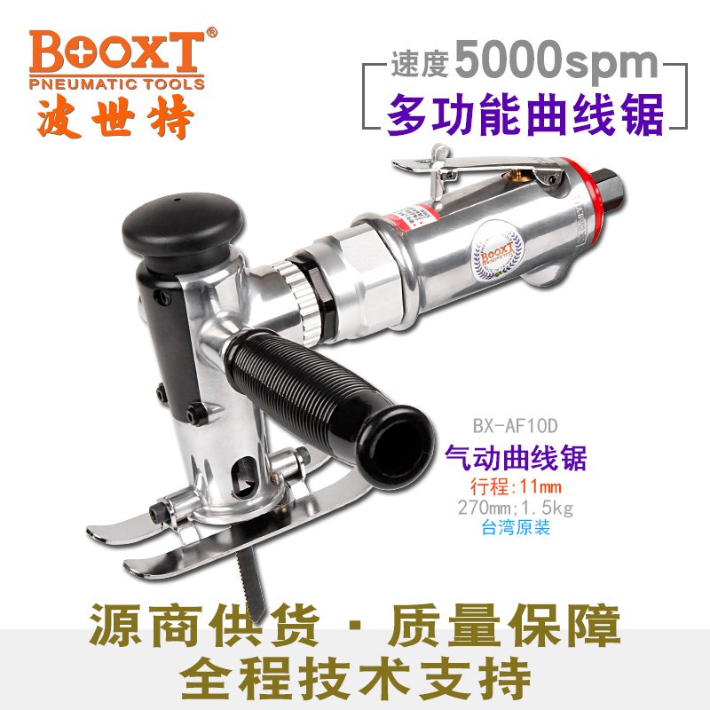 台湾BOOXT直供 BX-AF10D木胶板金属钣金切割往复式气动曲线锯进口