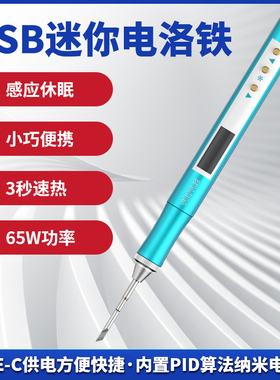 优越E210电烙铁USB便携式迷你焊台65W可调温数显恒温焊接小电焊笔
