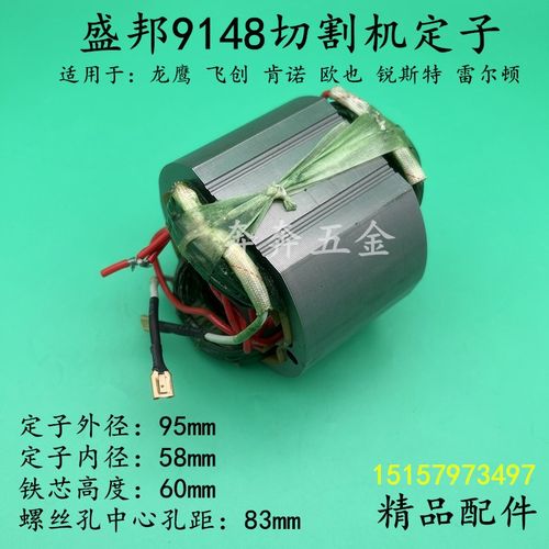 盛邦9148切割机定子龙鹰飞创肯诺355钢材机350型材机线圈电机配件