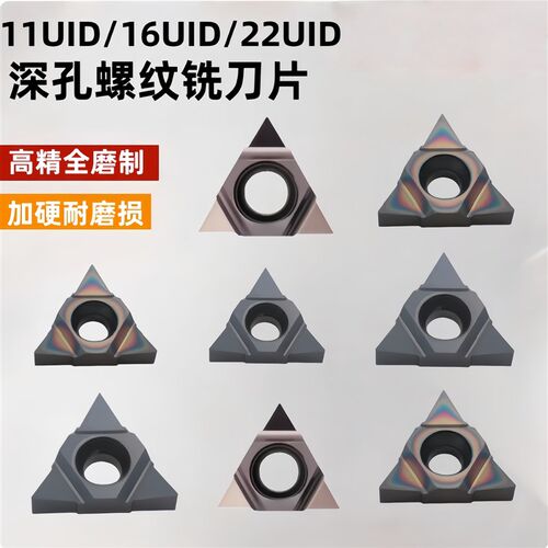 数控刀片刀粒数控深孔螺纹铣刀片11UIDC60