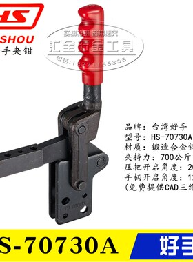 原装台湾好手焊接式快速夹具夹钳HS-70200/70730/71230/72430/A/B