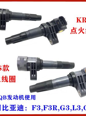适用于比亚迪F3点火线圈 G3 F3R L3 点火线圈 473QB高压包 线圈