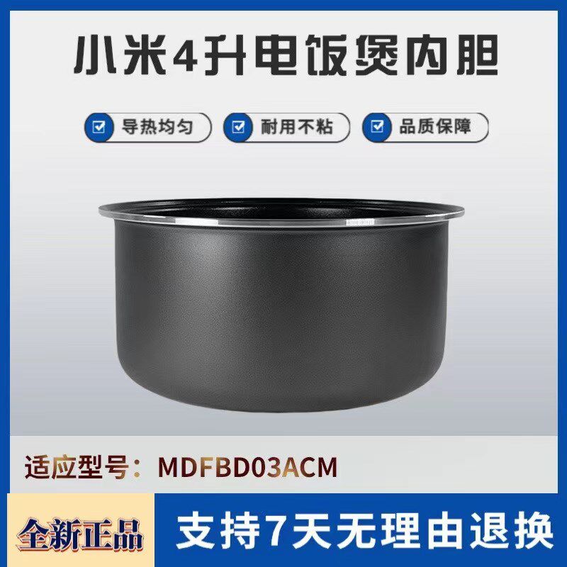 米家小米C1电饭煲4升内胆内锅/MDFBD03ACM电饭锅不粘锅芯通用配件