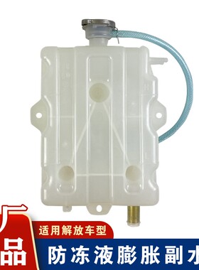 适用解放j5悍v小j6奥威新悍威副水箱防冻液骏威小水壶原厂配件151