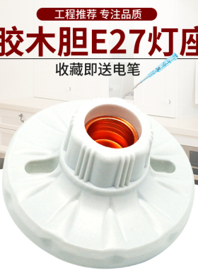 加厚E27圆形胶木胆LED灯泡灯座耐高温防水平灯座家居螺口胶木灯座