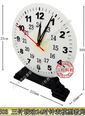 J30503 钟表模型 教学演示用 钟面三针联动24小时制 小学数学教具