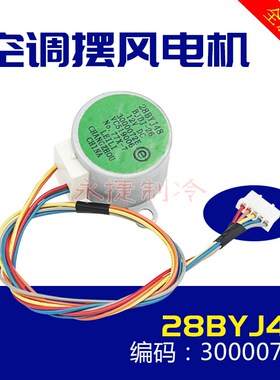 28BYJ48海尔空调摇摆电机摆风电机摆叶同步导风同步马达 3000072E