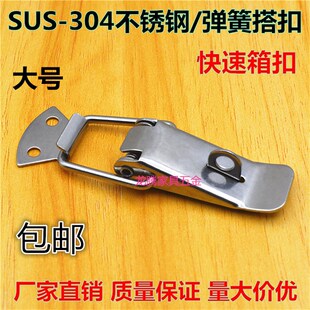 箱子快搭扣 加厚304不锈钢箱扣搭扣弹簧搭扣锁工业钩扣宣传栏锁扣
