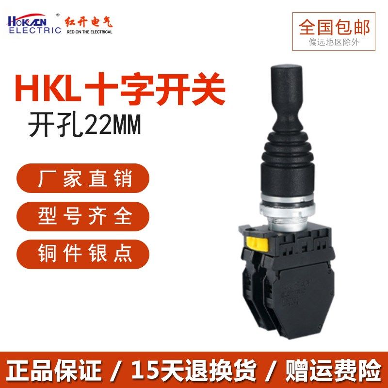 红开十字主令摇杆开关HKL-D24 D22四向双向自复位操纵杆常开 直销