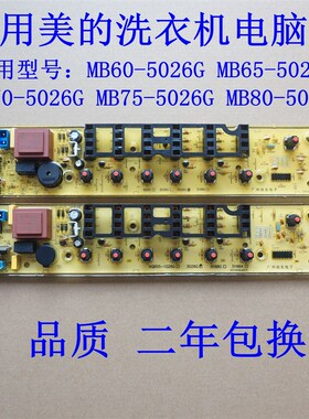 适用美的洗衣机电路板MB60/MB65/MB80/MB75-5026G MB70-5026G主板