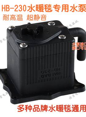 水暖床水暖毯高温水泵HB-230外置水暖电热毯微型潜水泵特价包邮