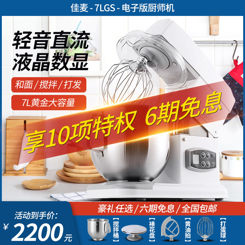佳麦厨师机电子式多功能7LGS揉面机商用家用搅拌奶油全自动和面机