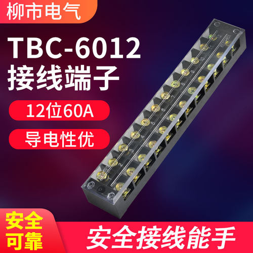 TBC-6012接线排接线端子排电线连接器12位60A接线柱接线座并线器