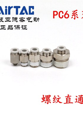 AirTAC原装亚德客快速接头螺纹直通 PC6-01 PC601 PC601D PC601-S