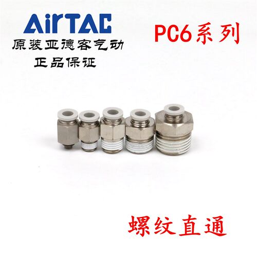 AirTAC原装亚德客快速接头螺纹直通 PC6-01 PC601 PC601D PC601-S
