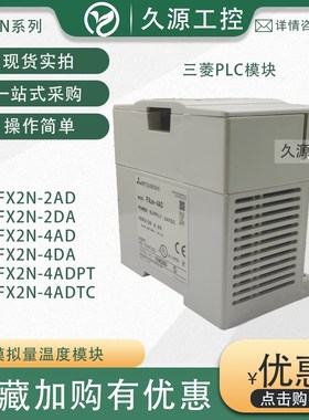 全新原装日本FX2N模拟量模块FX2N-2AD 2DA 4AD 4DA 4ADPT 4ADTC