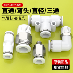 空压机气管快速接头PU直通PG PY三通气动快插气泵接头 PEG变径PE