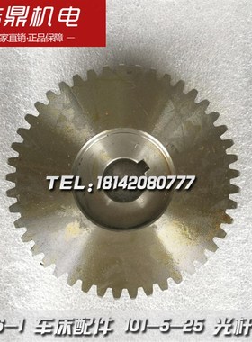 南京机床厂 C336-1 车床配件 101-5-25 光杆齿轮 M2 Z45 18