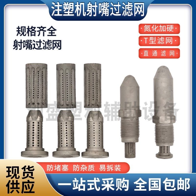注塑机射嘴过滤网 喷嘴防堵网 氮化加硬射咀防堵滤芯料咀过滤网,金属材料及制品,金属罐/桶/瓶,淘宝优惠券,粉丝福利购,淘宝优惠卷