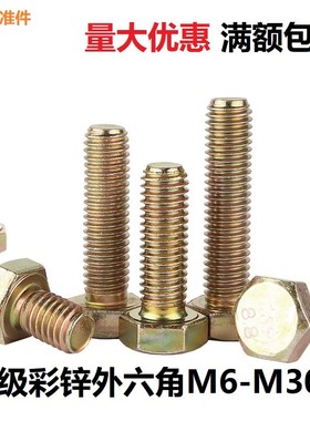 8.8级彩锌外六角螺丝加长螺杆黄色全牙半牙螺栓M6M8M10M12 160