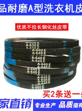 洗衣机皮带A型三角带A600 A610 A620 A630 A635 A650 A660 A680E