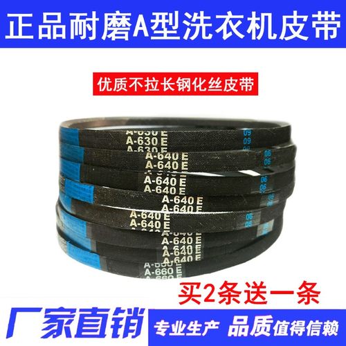 洗衣机皮带A型三角带A600 A610 A620 A630 A635 A650 A660 A680E
