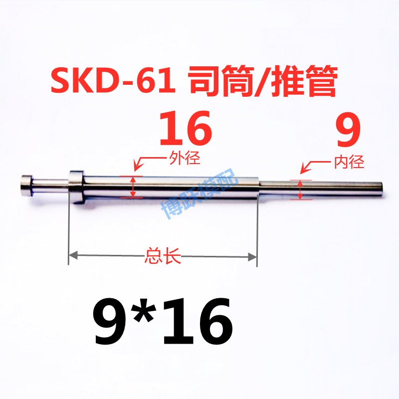 SKD-61司筒 塑胶模具配件 推管 冲针镶针 非标加急 d9*16*100~700