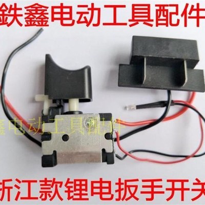 鉄鑫电动工具配件浙江款锂电扳手开关锂电扳手配件电动扳手 00680