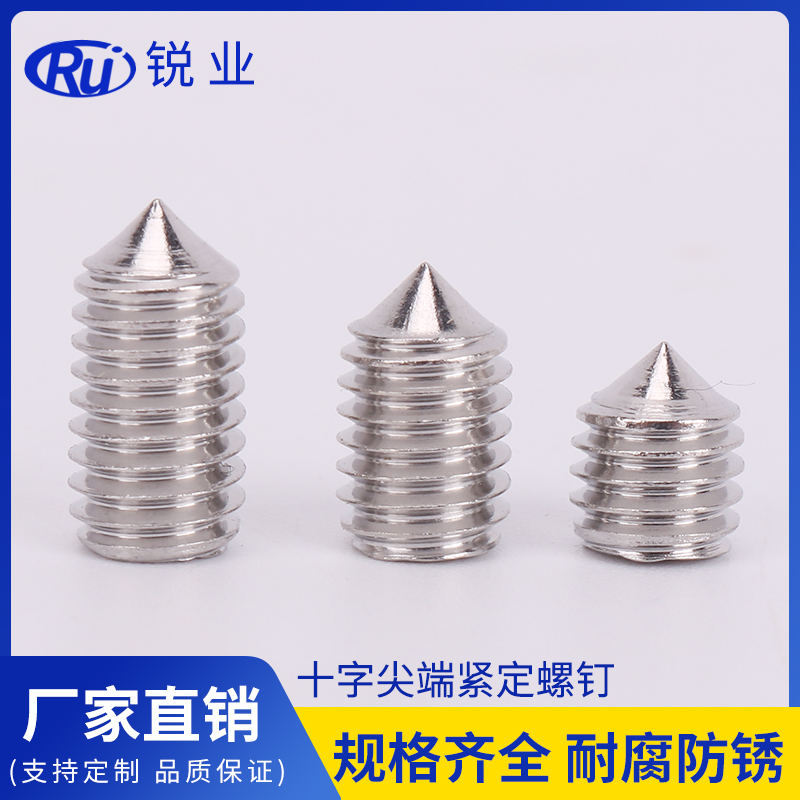 304十字尖端紧定无头螺丝尖尾 机米螺丝 止付螺丝M5