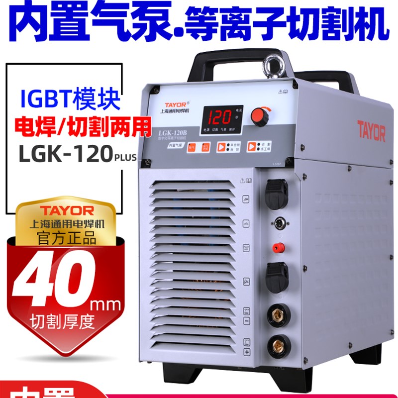 上海通用等离子切割机一体机LGK100/120/80B外内置气泵两用电焊机