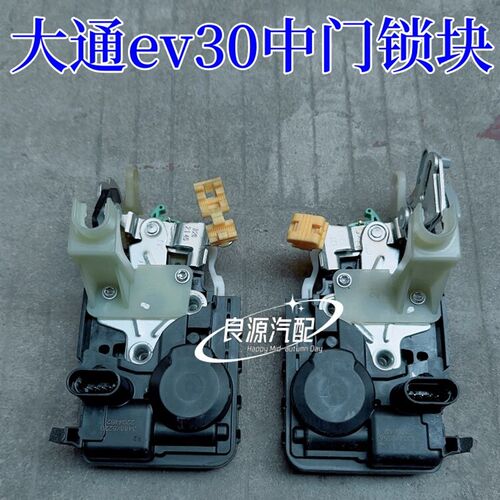适用上汽大通ev30中门锁块中门锁机构尾门锁块前门锁块v90