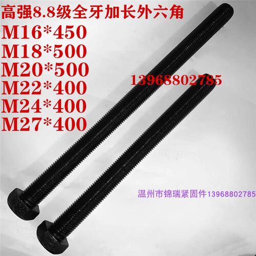 高强8.8级加长全牙外六角螺栓M16M18M20M22M24M27M30*400*450*600