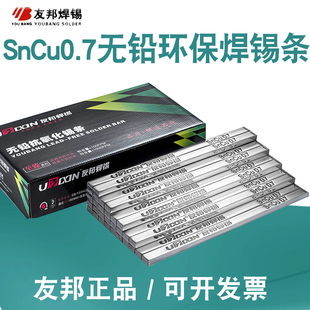正品友邦无铅焊锡条SnCu0.7高纯度抗氧化低熔点环保波峰焊500g/根