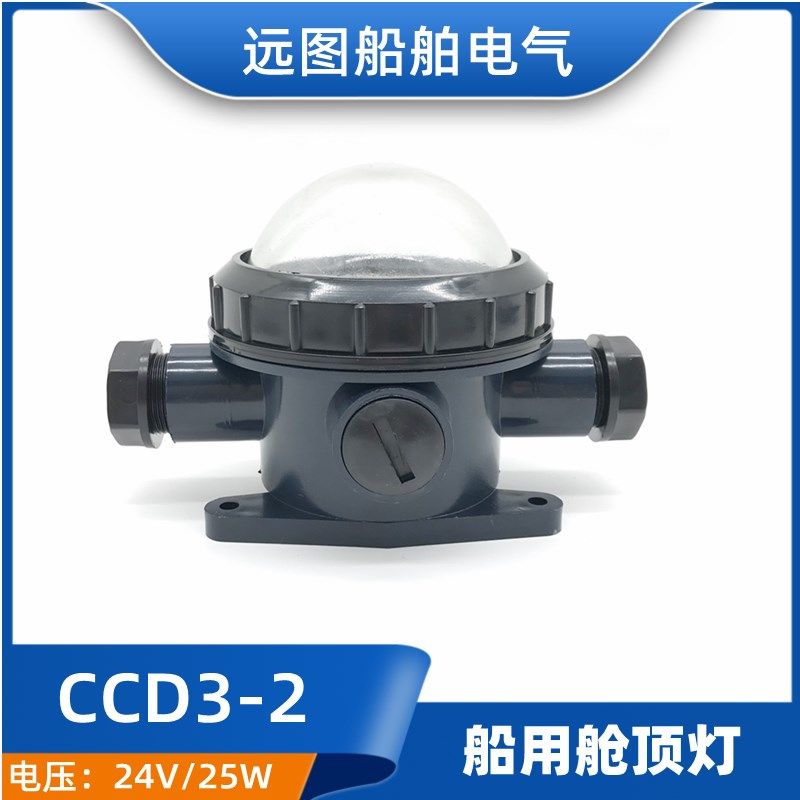 船用塑料白炽舱顶灯CCD3-2防水密甲板舱室照明灯24V30W/CCS证正品