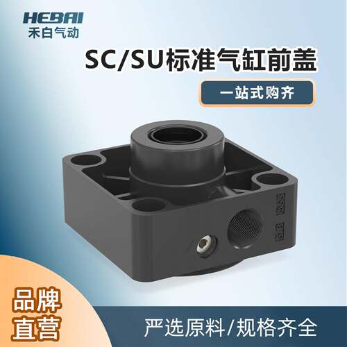 HEBAI SC/SU标准气缸配件铝合金前盖缸径32/40/50/63/80/100毫米