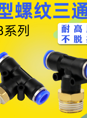 T型三通正螺纹PB4-01/6-01/PB8-02/PB10-03/12-04气动快速插接头