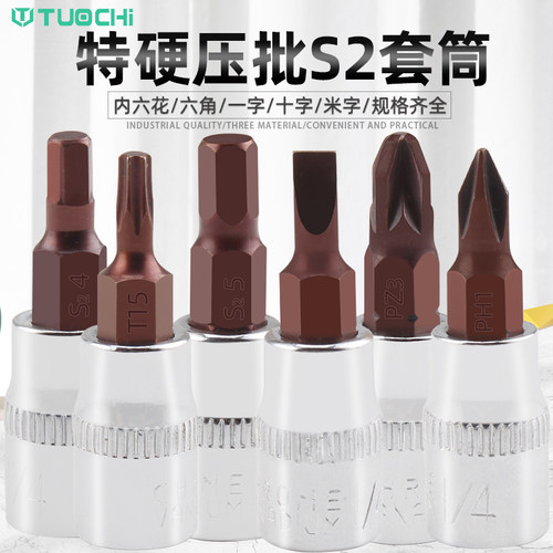 S2旋具套筒1/4压批套筒手动批头气动批头内六角H内六花T批头6.3mm