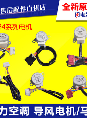 适用格力空调导风电机MP24AA BA MP24GA 24AF AD EC ED HD TA TB