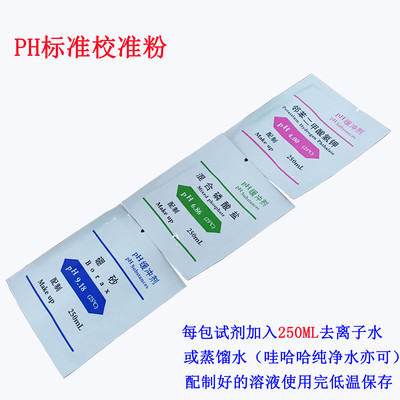 PH缓冲试剂 PH校正粉 PH标准粉末4.00 6.86 9.18 7.00 10.01试剂
