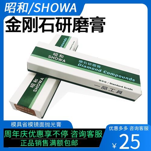 showa昭和金刚石研磨膏模具镜面抛光膏塑胶模去料纹上光钻石膏