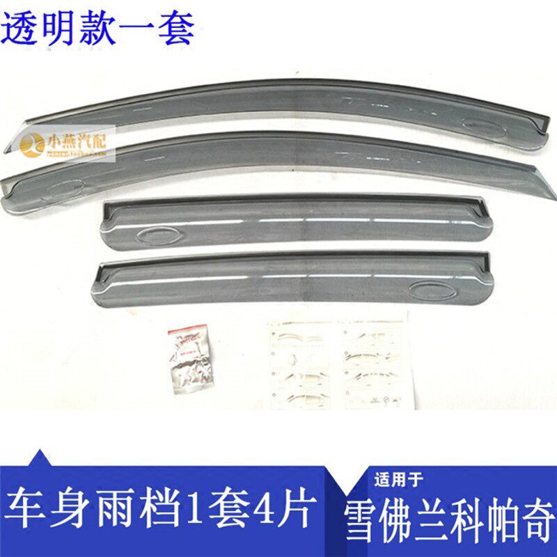 适用于雪佛兰科帕奇雨档车身雨眉 晴雨挡 科帕奇车窗雨挡原装附件