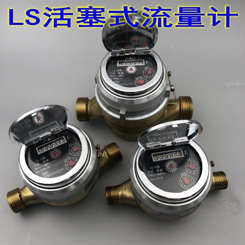 LS-6 8 10 13 15 20旋转活塞式流量计自流式小流量柴油汽油计量表