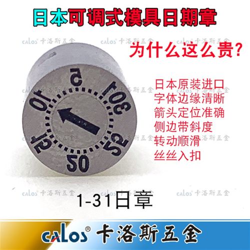日本进口注塑塑胶模具日期章可调式带波珠卡位日章1-31数字章
