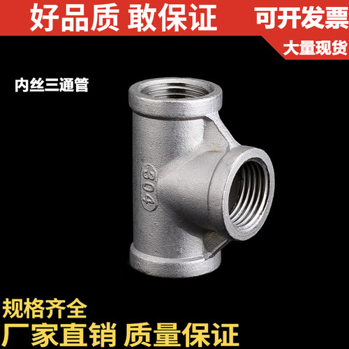316不锈钢三通/内丝内牙/内螺纹/正三通/精铸/水管接头/DN20 4分